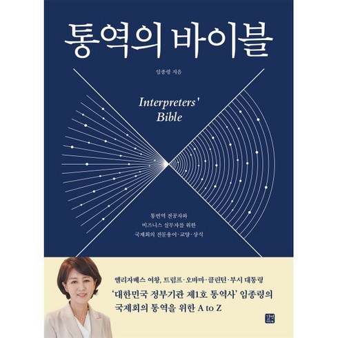 통역의바이블 - 통역의 바이블:통번역 전공자와 비즈니스 실무자를 위한 국제회의 전문 용어·교양·상식, 길벗이지톡