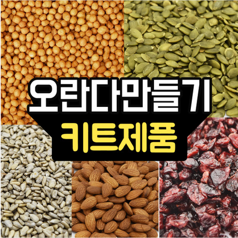 쌀알알이 - 오란다 만들기 키트 (오란다볼1kg+견과류 모음), 1kg