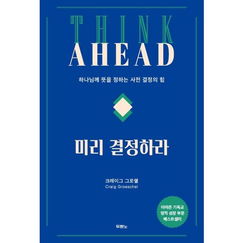 미리결정하라 - 미리 결정하라(Think Ahead)-하나님께 뜻을 정하는 사전 결정의 힘