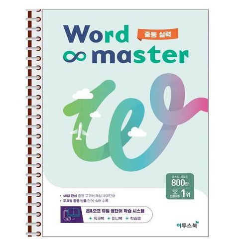 워드 마스터 Word Master 중등실력 - 스프링 제본상품, 중등2학년