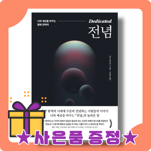 전념 - [상상스퀘어] 전념 : 나와 세상을 바꾸는 놀라운 힘 (빠른발송)(book-in)