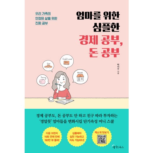 엄마를 위한 심플한 경제 공부 돈 공부, 메이트북스, 박지수