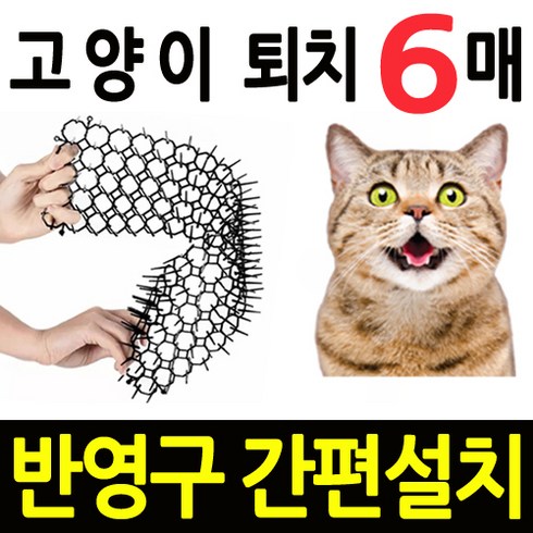 길고양이 퇴치 깔판 매트 + 사은품 +, 6매