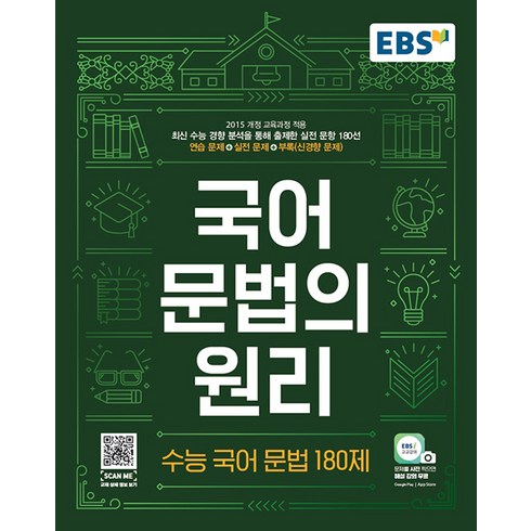 EBS 국어 문법의 원리 수능 국어 문법 180제(2023), EBS한국교육방송공사, 국어영역