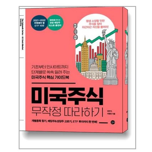 미국주식 무작정 따라하기, 길벗, 장우석, 이항영