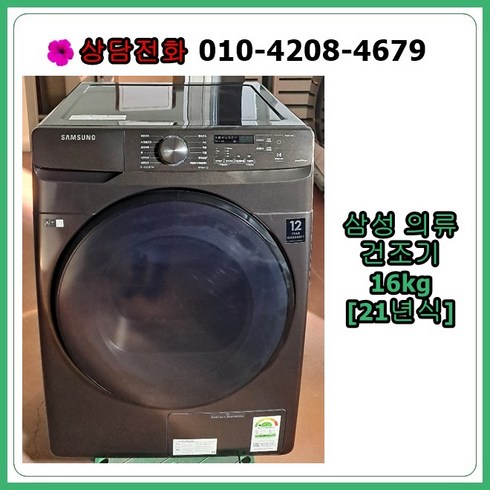 [중고건조기] 삼성 의류 건조기 16kg [21년식]
