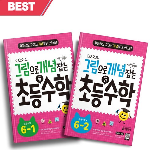 [[+당일발송]] 그림으로 개념 잡는 초등 키 수학 6-1+6-2 세트 (전2권 세트)