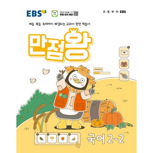 ebs만점왕국어2-2 - EBS 만점왕 국어 2-2 (2024년) - 예습·복습·숙제까지 해결되는 교과서 완전 학습서, 국어영역, 초등2학년