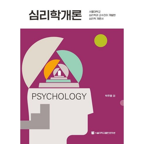 심리학개론, 서울대학교출판문화원, 박주용