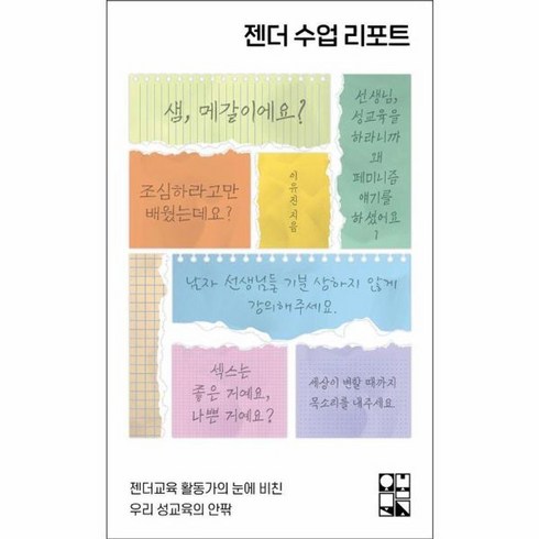 젠더수업리포트 - 웅진북센 젠더 수업 리포트 젠더교육 활동가의 눈에 비친 우리 성교육의 안팎, One color | One Size