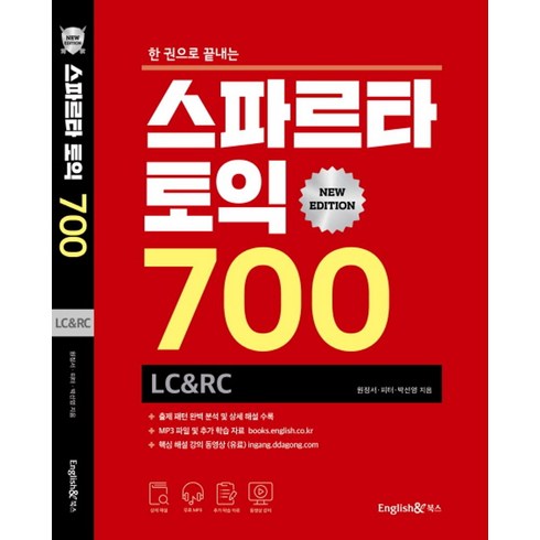 잉글리쉬700 - 한 권으로 끝내는 스파르타 토익 700 LC&RC:무료 MP3 / 추가 학습 자료 / 동영상 강좌 별매, 잉글리쉬앤북스