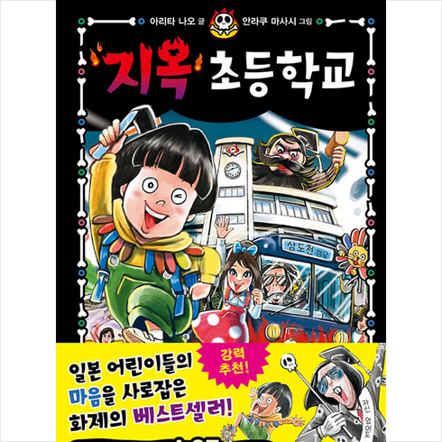 지옥 초등학교 1 + 쁘띠수첩 증정, 한빛에듀, 도서