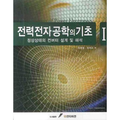 전력전자공학 - 전력전자공학의 기초 1:정상상태의 컨버터 설계 및 해석, GS인터비전, 신휘범,정세교 공역