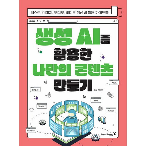 생성 AI를 활용한 나만의 콘텐츠 만들기:텍스트 이미지 오디오 비디오 생성 AI 활용 가이드북, 영진닷컴, 생성 AI를 활용한 나만의 콘텐츠 만들기, 김민후(저),영진닷컴,(역)영진닷컴,(그림)영진닷컴