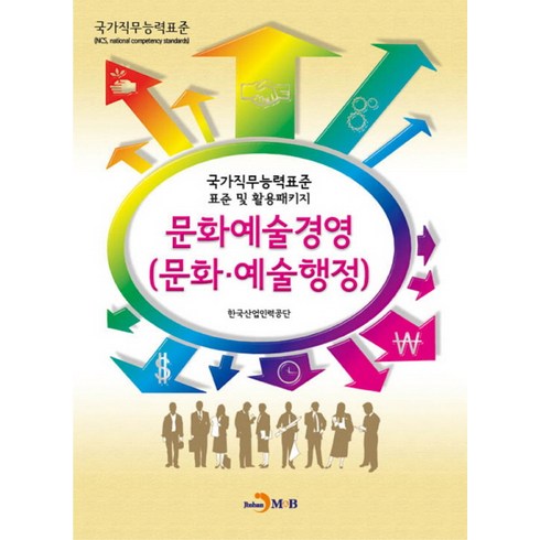 예술경영 - 문화예술경영(문화 예술행정):국가직무능력표준 표준 및 활용패키지, 진한엠앤비, 한국산업인력공단