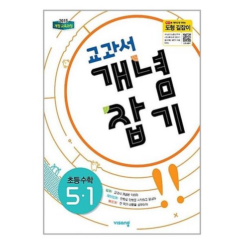교과서 개념잡기 초등수학 5-1 (2024년용), 비상교육, 초등5학년