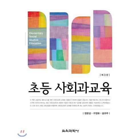 초등 사회과교육, 교육과학사, 정문성,구정화,설규주 공저