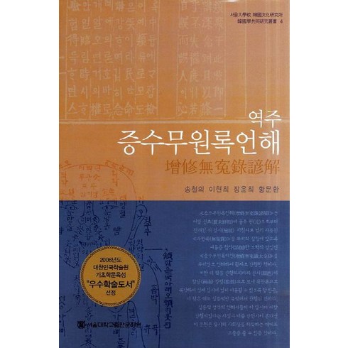 역주 증수무원록언해, 서울대학교출판문화원, 송철의,이현희,장윤희,황문환