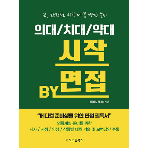 의대 치대 약대 시작 BY 면접 + 쁘띠수첩 증정, 최영광, 오스틴북스