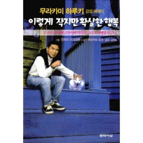이렇게 작지만 확실한 행복:무라카미 하루키 감성 에세이, 문학사상, 무라카미 하루키 저/김진욱  역/안자이 미즈마루 저/무라카미 요코 사진