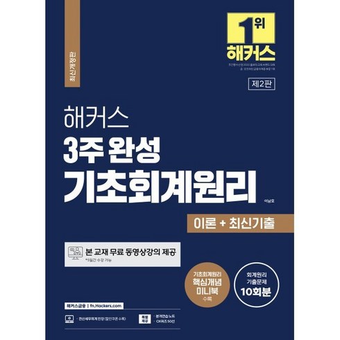 해커스 3주 완성 기초회계원리 이론+최신기출 10회분, 해커스금융