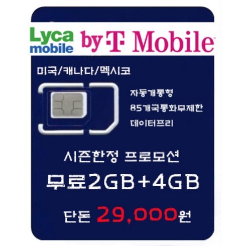 2023년 가성비 최고 미국유심 - [미/캐/멕] 고속 6GB / 데이터프리 / 85개국 통화 무제한 / 자동개통형 / USIM /미국/캐나다/멕시코, 2GB+4GB