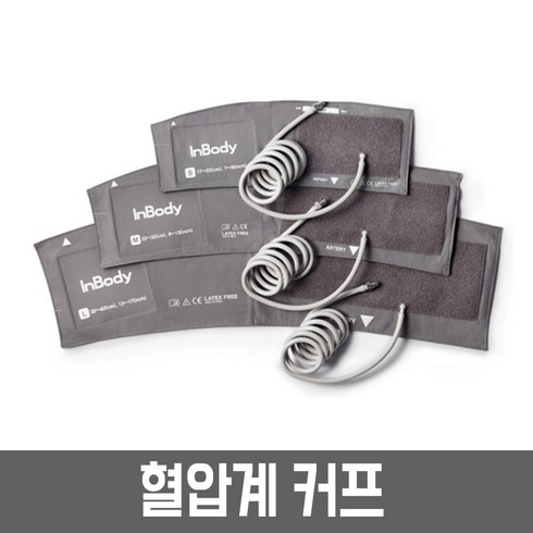 인바디 BPBIO250/250T 혈압계 커프, BPBIO250/250T 커프 S사이즈, 1개