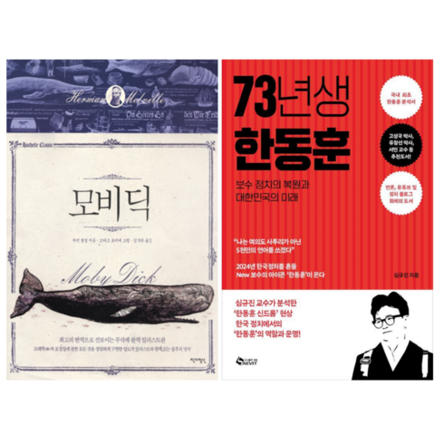 모비딕 + 73년생 한동훈 (전 2권)