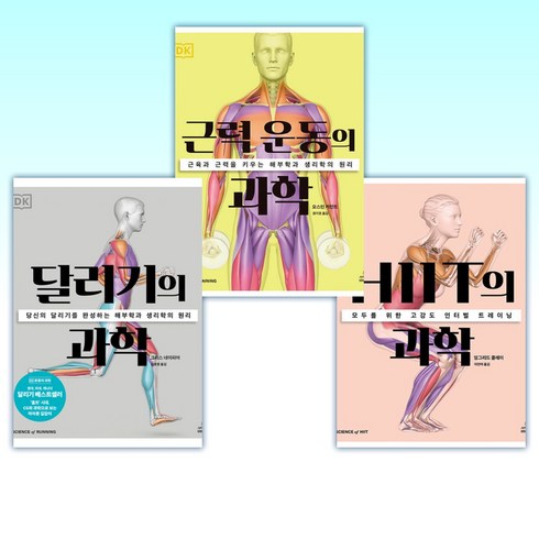 (DK 운동의 과학 ) HIIT의 과학 + 근력 운동의 과학 + 달리기의 과학 (전3권)