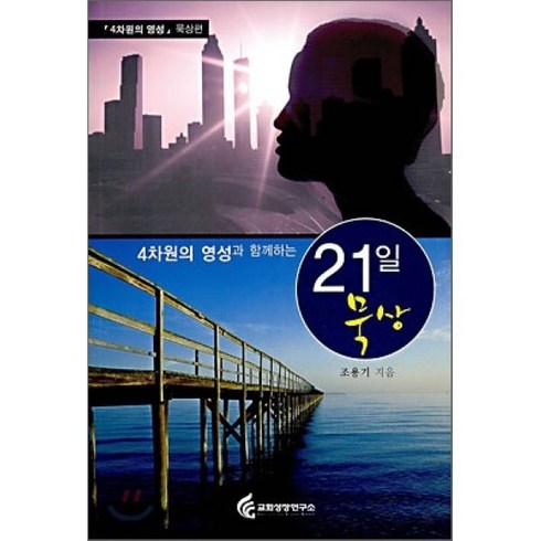 4차원의 영성과 함께하는 21일 묵상, 교회성장연구소