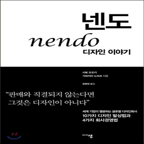 넨도디자인이야기 - 새책-스테이책터 [넨도 디자인 이야기] -10가지 디자인 발상법과 4가지 회사경영법-미디어샘-사토 오오키.가와카미 노리코 지음, 넨도 디자인 이야기