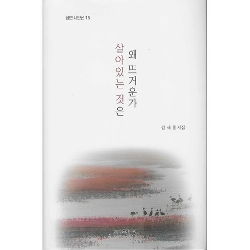 살아있는 것은 왜 뜨거운가, 성연, 김세홍 저