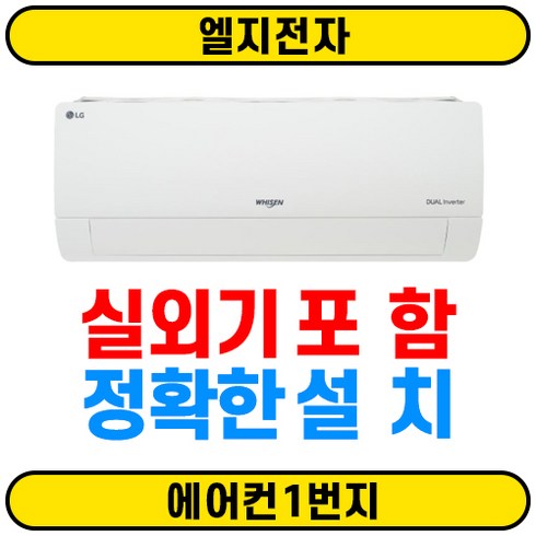 전국무료배송(전국설치) LG 휘센 인버터 벽걸이에어컨 SQ07BDAWBS 7평 실외기(O) 꼼꼼한설치(O), SQ07B8PWDS