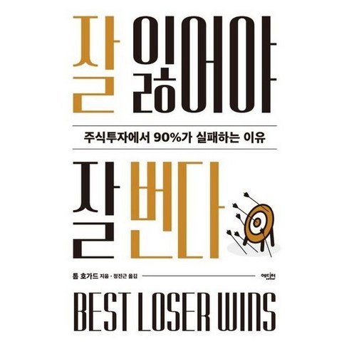 잘 잃어야 잘 번다 : 주식투자에서 90%가 실패하는 이유, 에디터, 톰 호가드