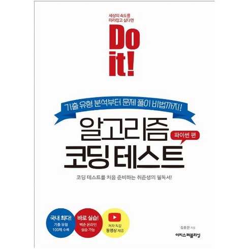 Do it! 알고리즘 코딩 테스트: 파이썬 편 [핵심정리 노트 증정] : 코딩 테스트를 처음 준비하는 취준생의 필독서!