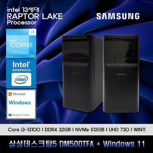 dm500tfa-a38a - 삼성데스크탑5 13세대 i3 컴퓨터 DM500TFA-A38A+WIN11(i3-13100/32GB/SSD512GB/UHD730/WIN11), 32GB