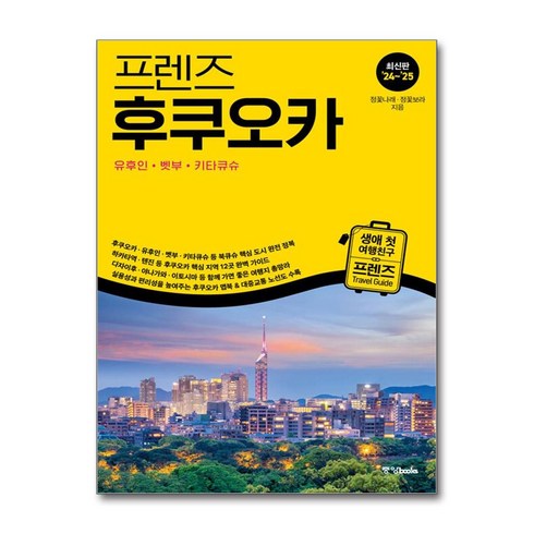 중앙books 프렌즈 후쿠오카 - 유후인.벳부.키타큐슈 (마스크제공)