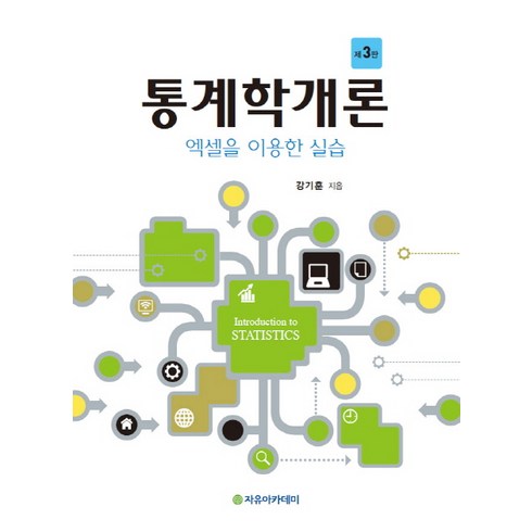 통계학개론 - 통계학개론:엑셀을 이용한 실습, 자유아카데미