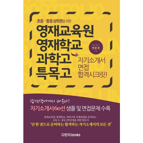 영재학교/과학고합격수학 - 초등 중등 상위권을 위한 영재교육원 영재학교 과학고 특목고 자기소개서 면접 합격시크릿, 다빈치books