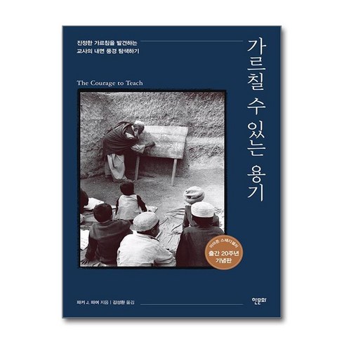 가르칠수있는용기 - 가르칠 수 있는 용기 (20주년 기념판), 한문화