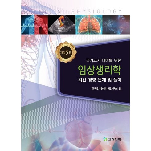 수문사생리학 - 국가고시 대비를 위한임상생리학:최신 경향 문제 및 풀이, 고려의학, 한국임상생리학연구회 저