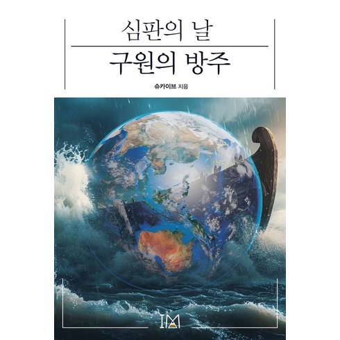 심판 - 심판의 날 구원의 방주, 슈카이브(저), 아이엠, 슈카이브 저