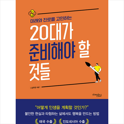 미래와 진로를 고민하는 20대가 준비해야 할 것들 + 쁘띠수첩 증정, 김주형, 미래문화사