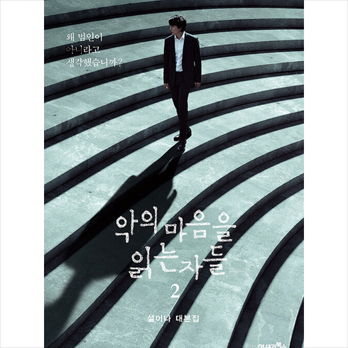 악의 마음을 읽는 자들 2 + 미니수첩 증정, 설이나, 21세기북스