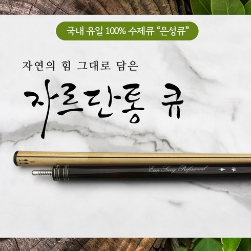 자르단통큐 / 100% 수제큐 '은성큐' / 개인큐 하우스큐 당구장큐 (자르단통큐)