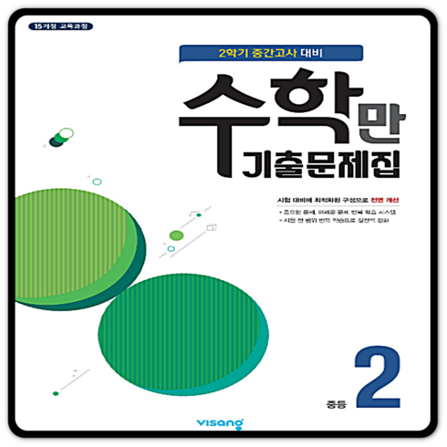 알찬수학만 중2-2 중간고사 기출문제집