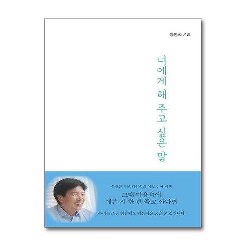 너에게하고싶은말 - 너에게 해 주고 싶은 말 (사은품제공), 구민사, 강원석