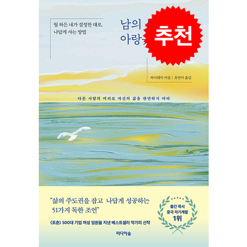 남의 시선에 아랑곳하지 않기 + 쁘띠수첩 증정, 미디어숲, 차이웨이