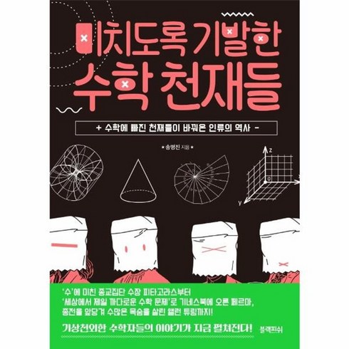 미치도록기발한수학천재들 - 웅진북센 미치도록 기발한 수학 천재들 수학에 빠진 천재들이 바꿔온 인류의 역사, One color | One Size, One color | One Size