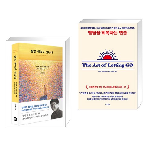 삶은 예술로 빛난다 + 멘탈을 회복하는 연습 (전2권), 다산초당